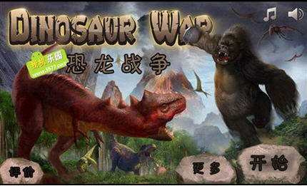 恐龙战争之史前世界图1