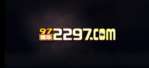 97娱乐游戏2297wm官网版图1