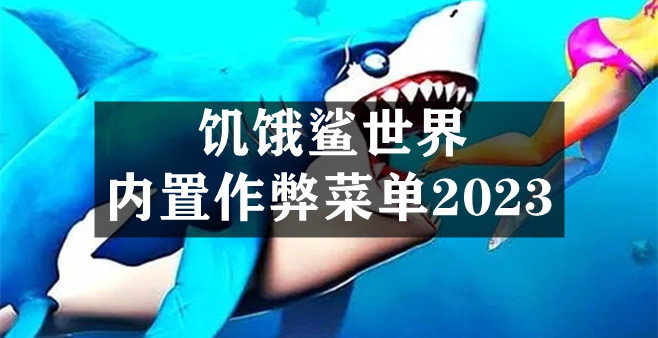 饥饿鲨世界内置作弊菜单2023