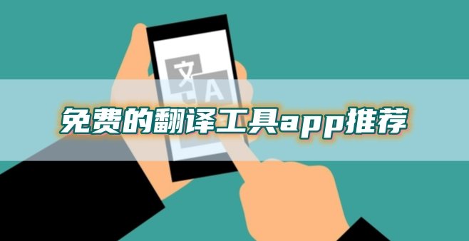 免费的翻译工具app推荐