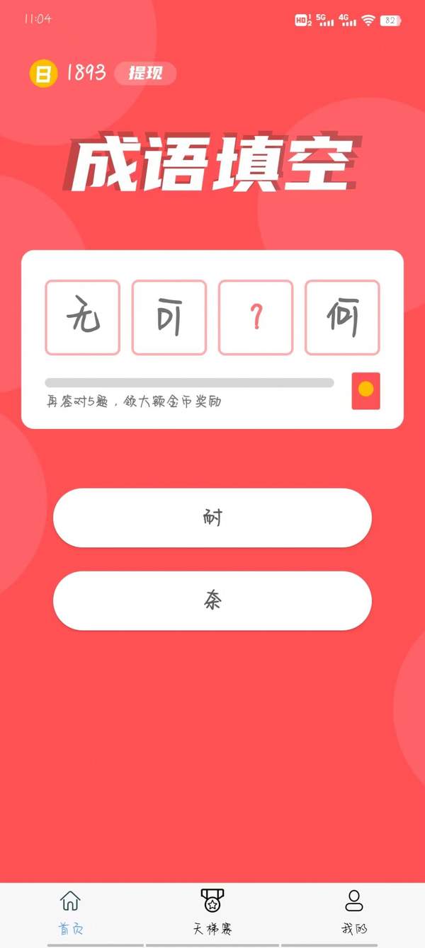 白游成语app