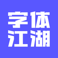字体江湖app