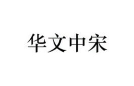 华文中宋字体免费版