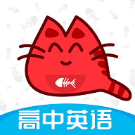 大猫高中英语app最新版