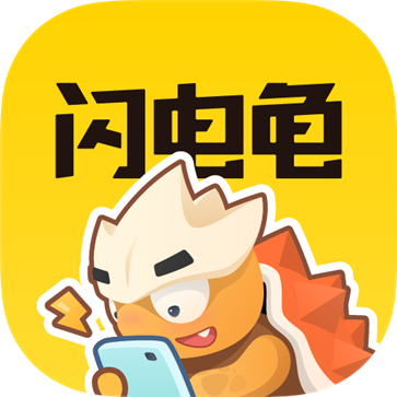 闪电龟app最新官方版