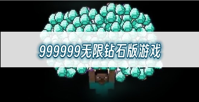 999999无限钻石版游戏