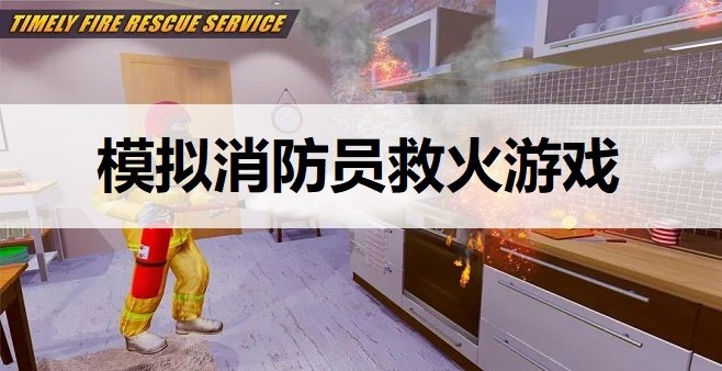 模拟消防员救火游戏