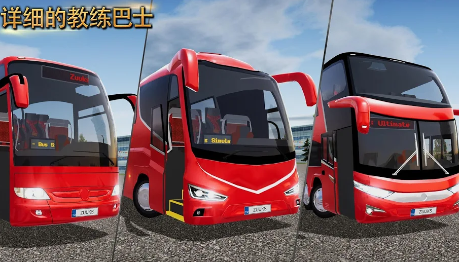 公交车模拟器图3