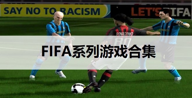 FIFA系列游戏合集