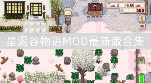 星露谷物语MOD最新版合集