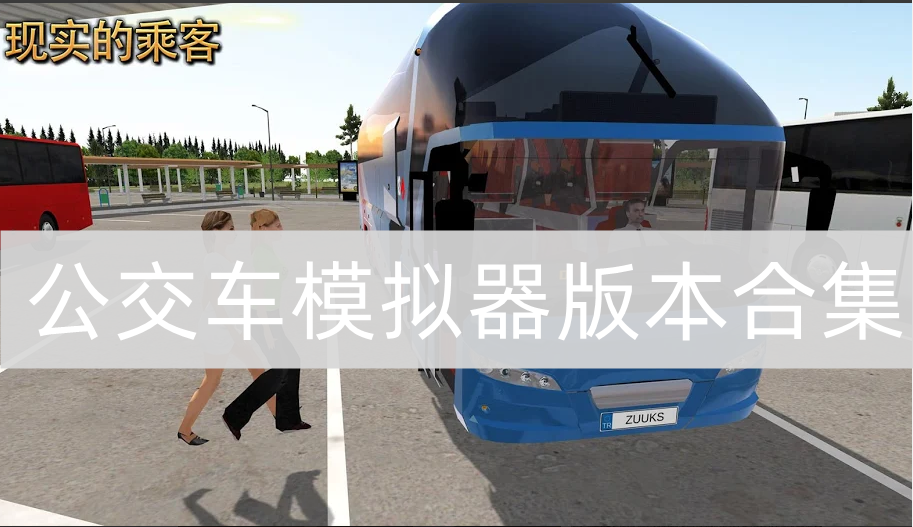 公交车模拟器版本合集
