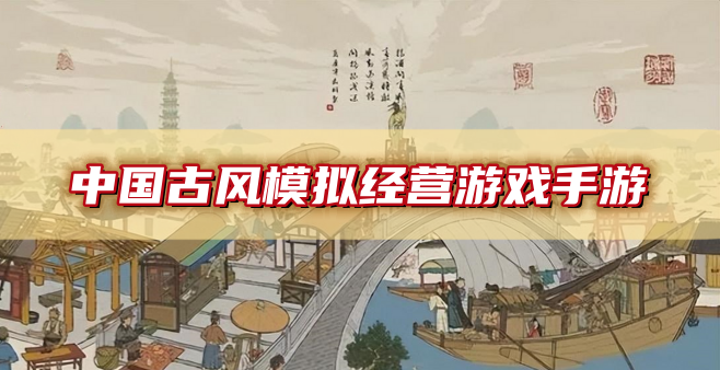 中国古风模拟经营游戏手游