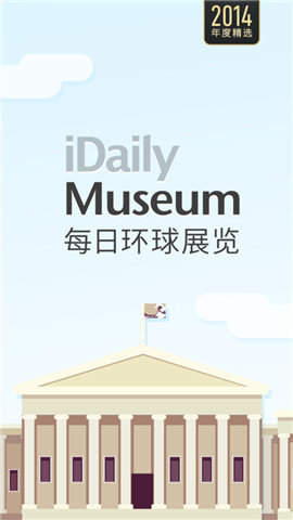 每日环球展览iMuseum