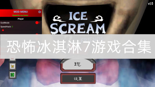 恐怖冰淇淋7游戏合集