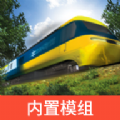 LXF模拟火车12自带模组版