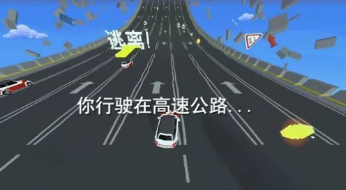 逃离高速路游戏图2