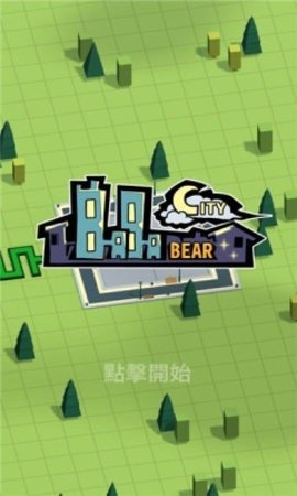 巴巴熊的城市图3